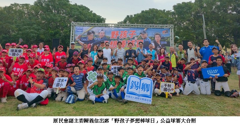 陳義信副主委出席「野孩子夢想棒球日」　勉勵偏鄉少棒勇敢追夢