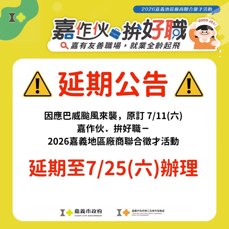 因應強颱巴威來襲 嘉義市政府各局處活動期程異動