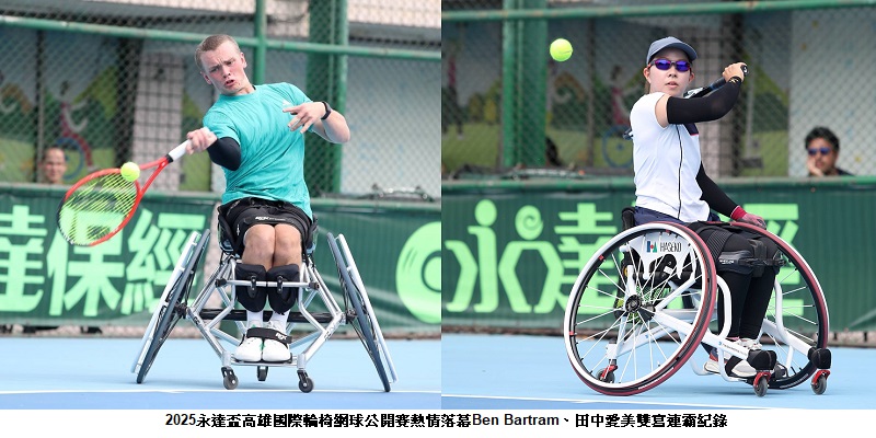 2025永達盃高雄國際輪椅網球公開賽熱情落幕 Ben Bartram、田中愛美雙寫連霸紀錄