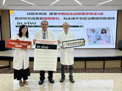 南市醫中西醫助試管嬰兒懷孕率達5成研究獲國際期刊肯定