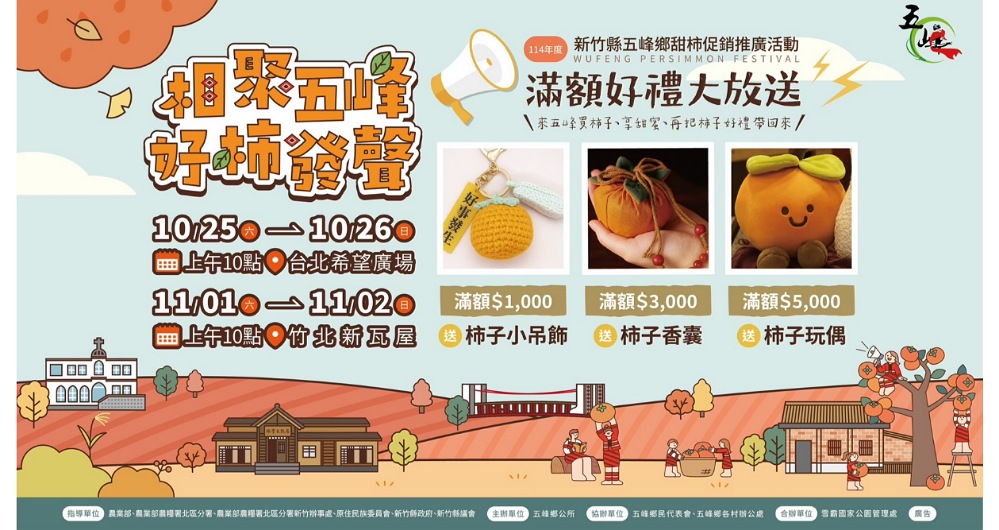 五峰甜柿節「好柿發聲」甜蜜登場 雙周末台北、竹北綻放原鄉風情
