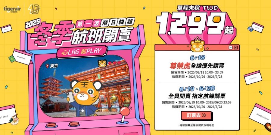 心LAG就PLAY!台灣虎航2025冬季航班 週三起尊榮虎搶先購