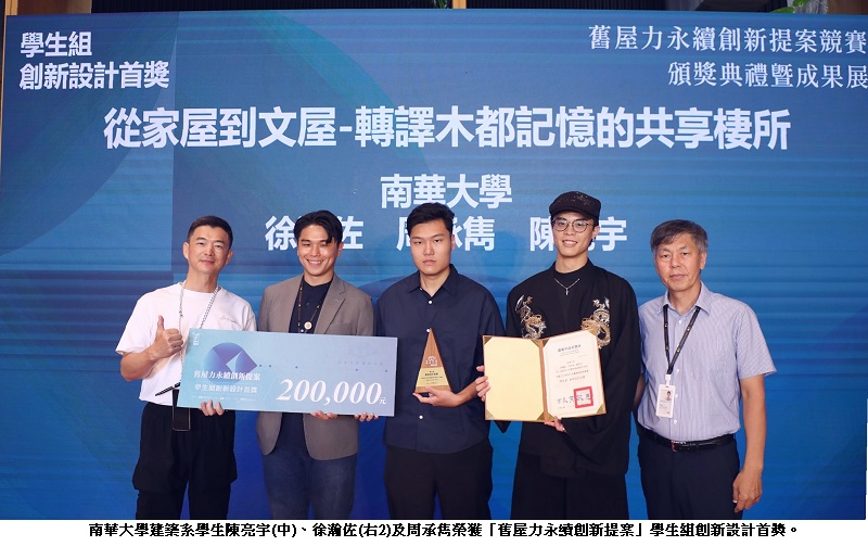 南華大學建築系獲「舊屋力永續創新提案」全國創新設計首獎