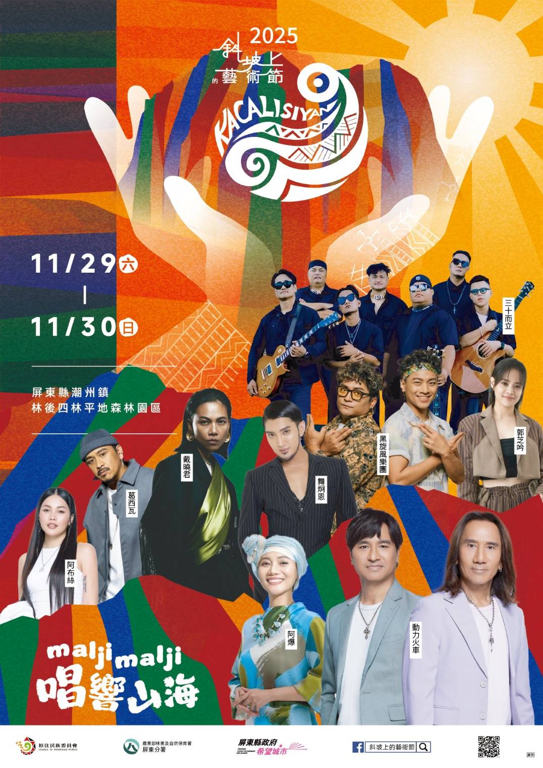 斜坡上的藝術節11/29、11/30屏東林後四林平地森林園區登場