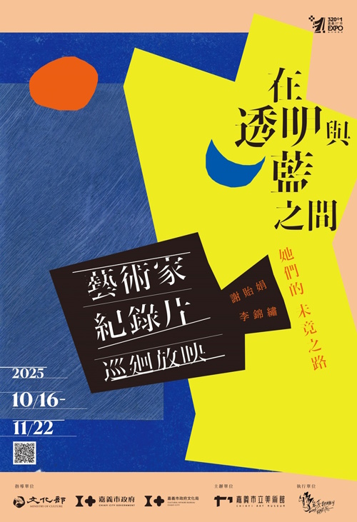 「藝術家紀錄片」全台巡演計畫 從嘉義出發 女性藝術力量跨城傳遞