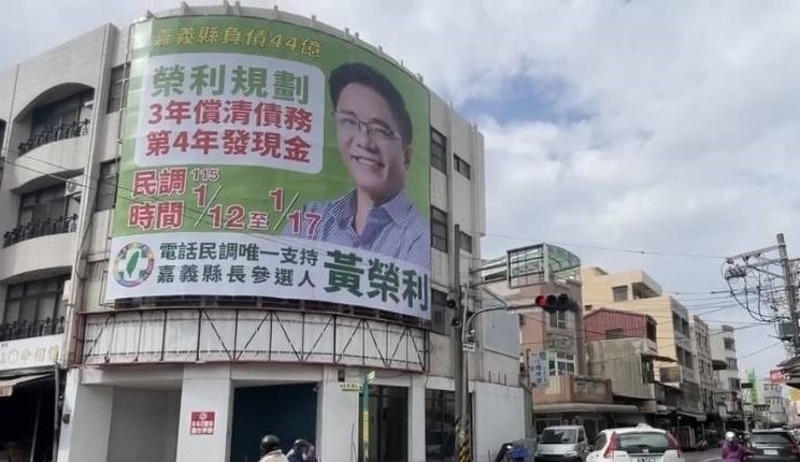 民調開跑在即 黃榮利縣長競選CF及刊版亮相 喊話「嘉義縣的未來不能用喬的」