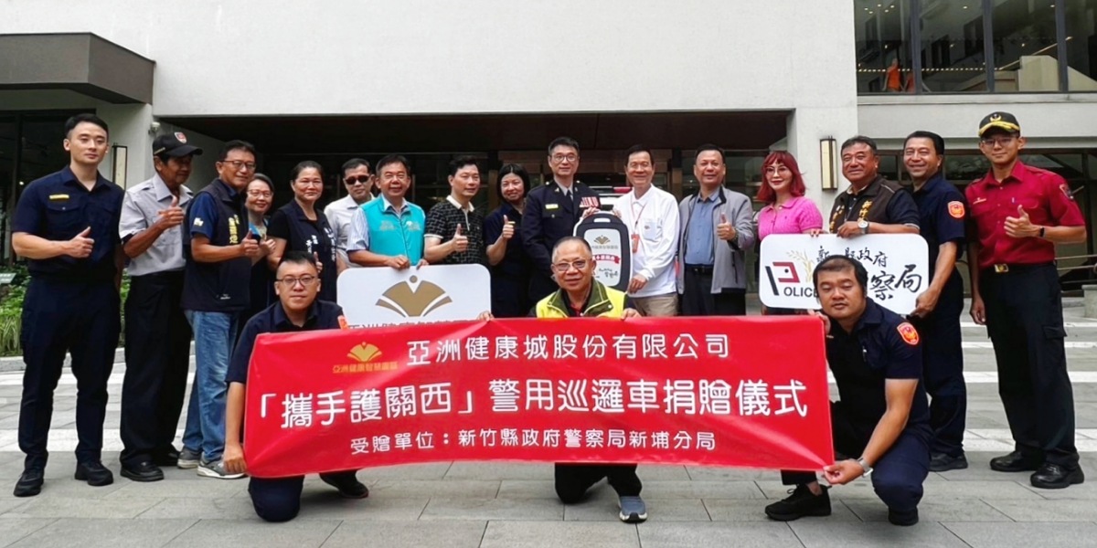 亞洲健康智慧園區捐贈巡邏車           助力新埔警守護治安