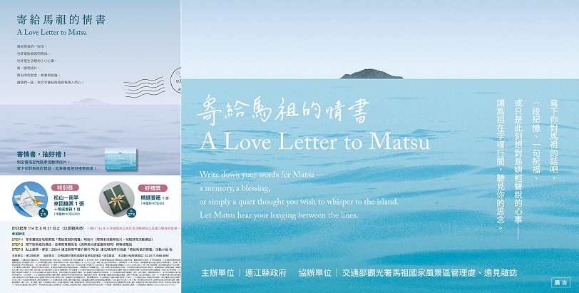 「寄給馬祖的情書」徵件開跑 邀請全臺民眾一起對馬祖深情告白