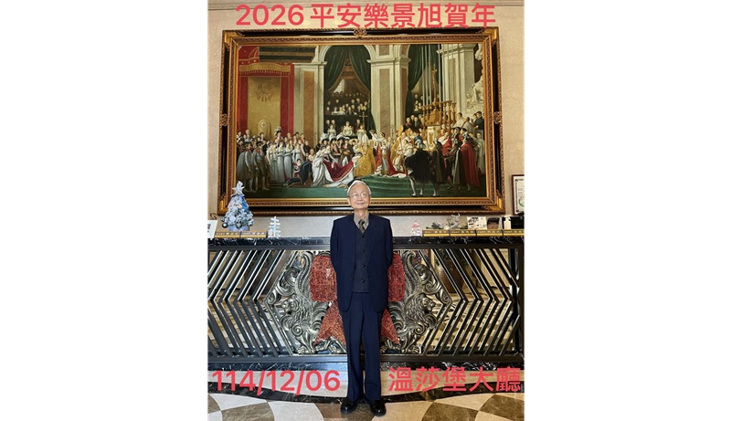 迎接2026年平安喜樂幸福連連