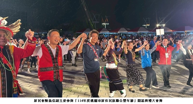 桃園原住民族聯合豐年節登場 陳義信副主委肯定桃園展現多元文化共榮成果