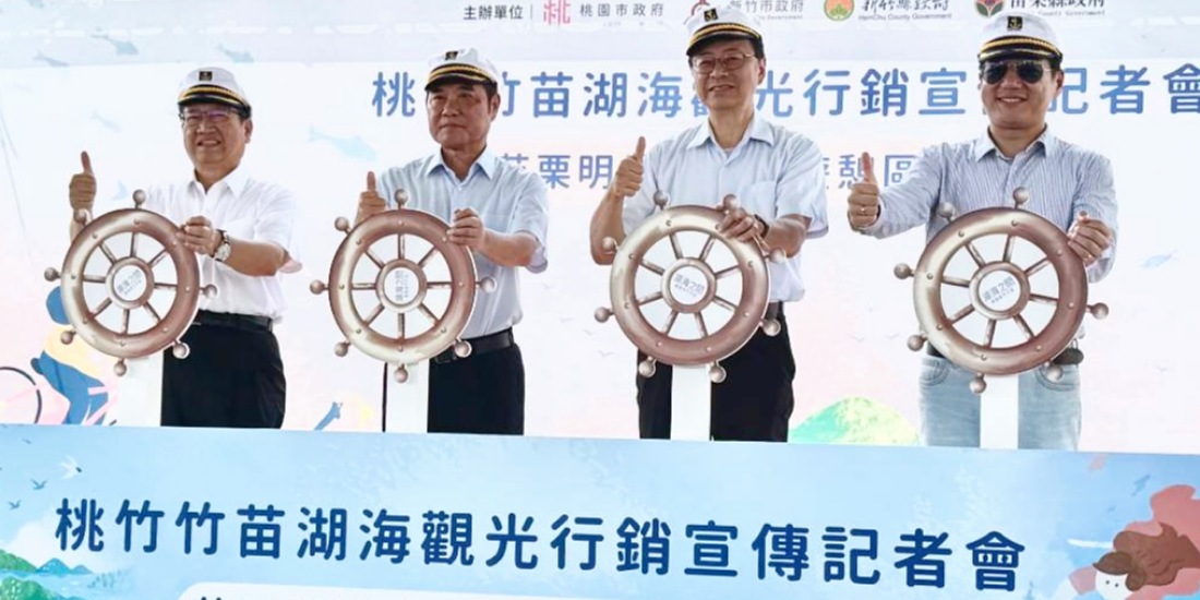 桃竹竹苗首長會議苗栗登場 4縣市首長行銷湖海觀光魅力