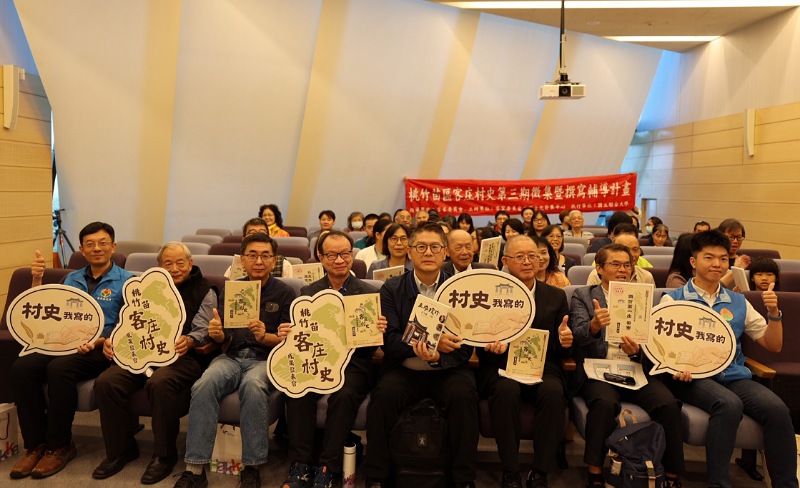 「共寫庄事‧敘說庄聲」     桃竹苗客庄村史第三期成果發表會登場