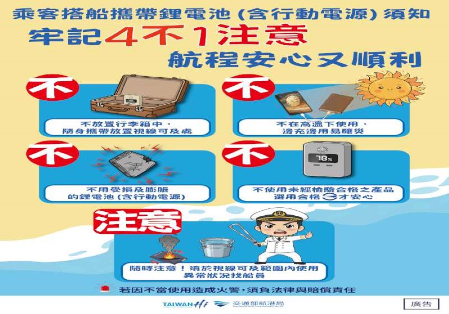 搭船攜帶行動電源4不1注意，海上旅程更安心