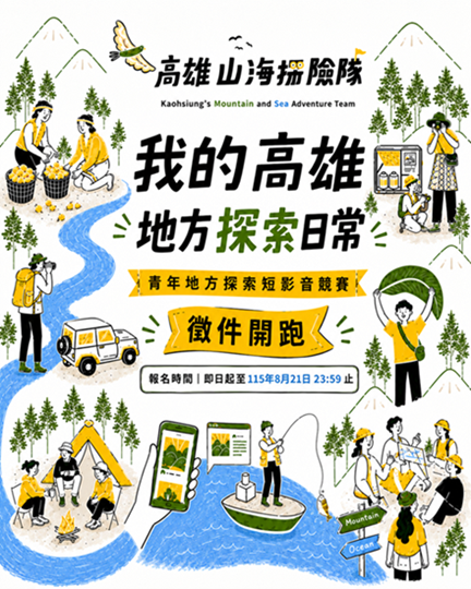 走讀不停歇 鏡頭下的在地故事   高雄山海探險隊完成四場探索   90秒短影音競賽徵件中