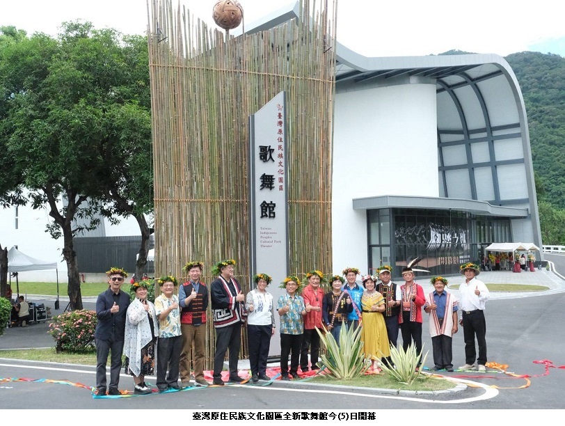 臺灣原住民族文化園區全新歌舞館隆重開幕 傳承歌舞精粹 打造文化展演新地標