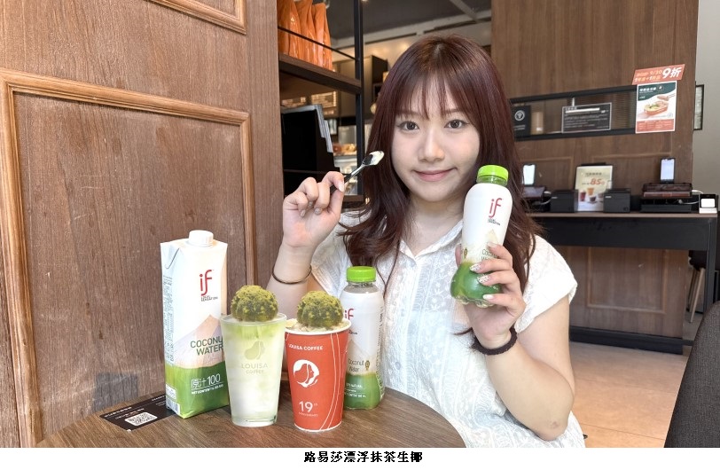 開賣秒掀熱議!if 椰子水搭上抹茶熱潮 攜手五桐號、路易莎強勢登場 夏日聯名飲品瘋搶中!