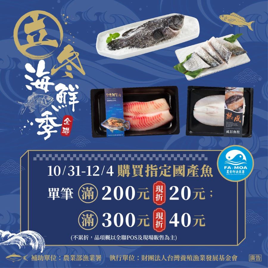 鱻養冬日漁業署攜手全聯推「立冬海鮮季」