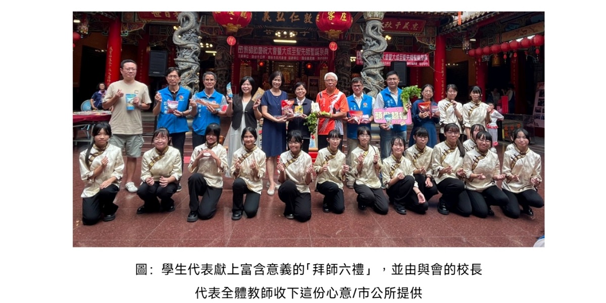 苗縣頭份市114年教師節慶祝大會         學生獻「拜師六禮」感謝師恩