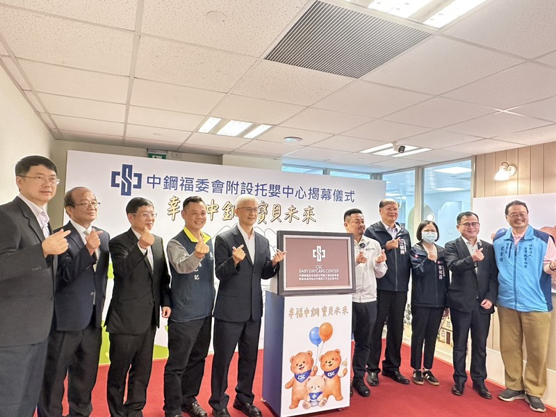 中鋼斥資2千萬元在集團總部打造托嬰中心   揭牌啟用