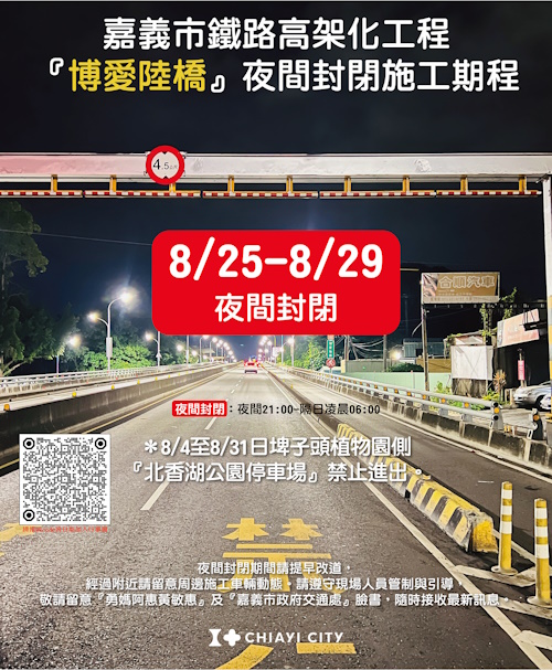 配合鐵高工程之高架鐵陸橋跨越博愛陸橋段施工全天封閉