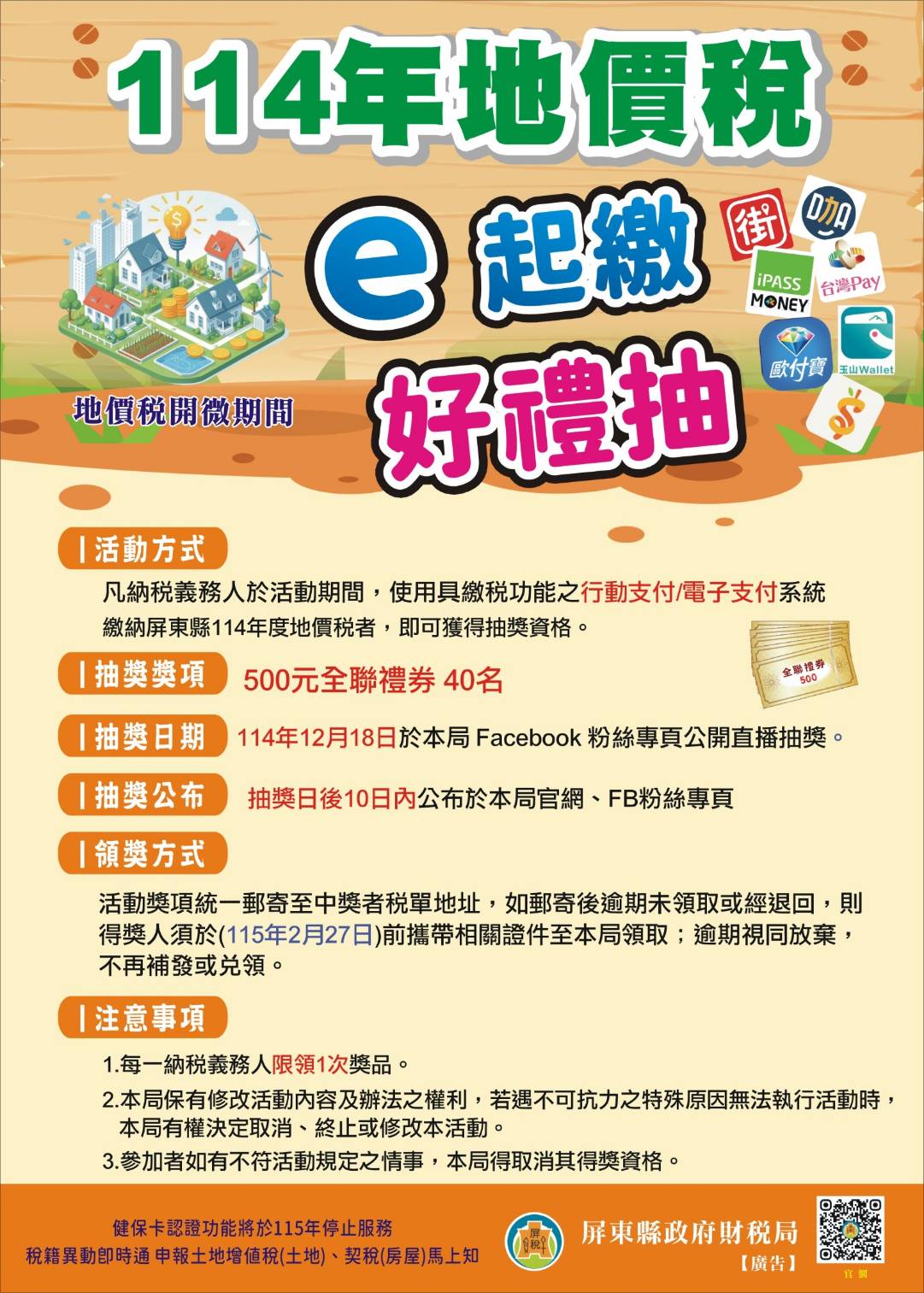 114年地價稅「e起繳 好禮抽」贈禮券活動