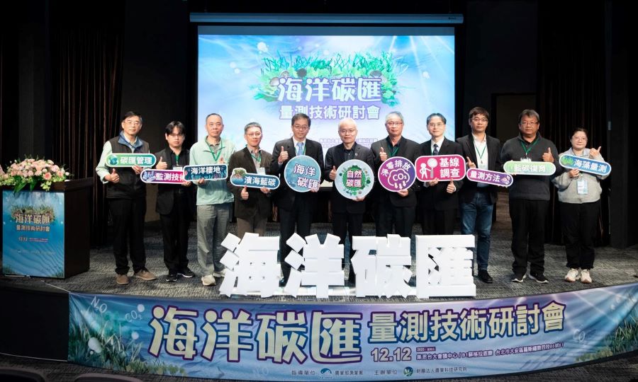 漁業署舉辦海洋碳匯量測技術研討會 以科學量測掌握碳匯效益 共築淨零基