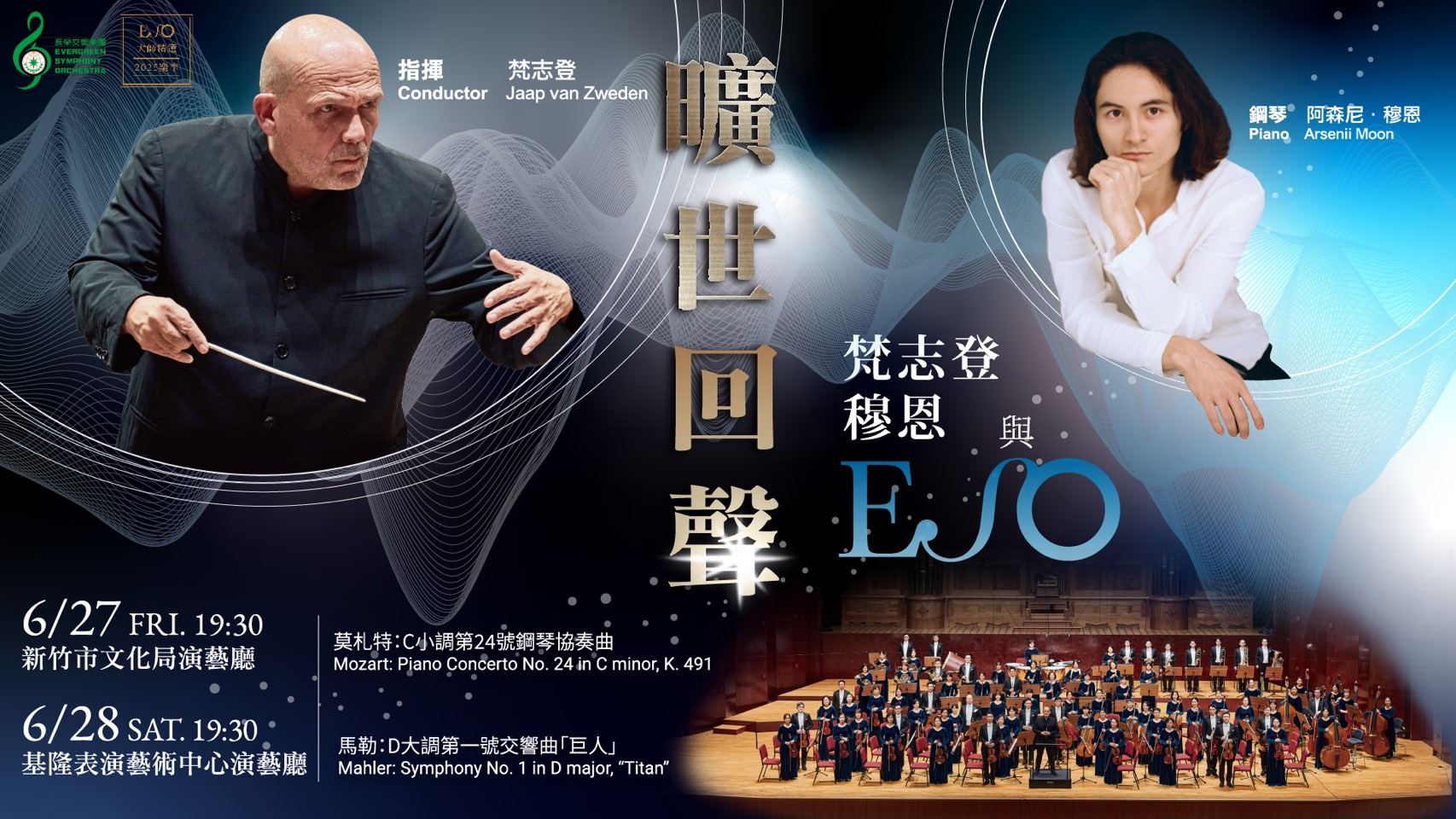 指揮大師梵志登率長榮交響樂團全台巡演 共譜曠世回聲