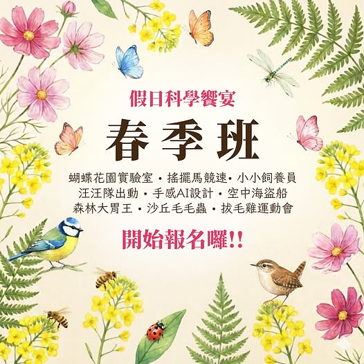  科工館假日科學饗宴-春季班 38場學習場次 低碳綠生活 × 創客體驗 × 戶外科探索