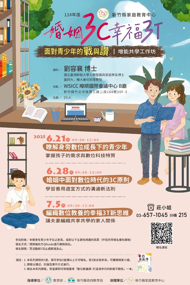 竹縣青少年家長增能工作坊 「婚姻3C幸福3T」歡迎報名
