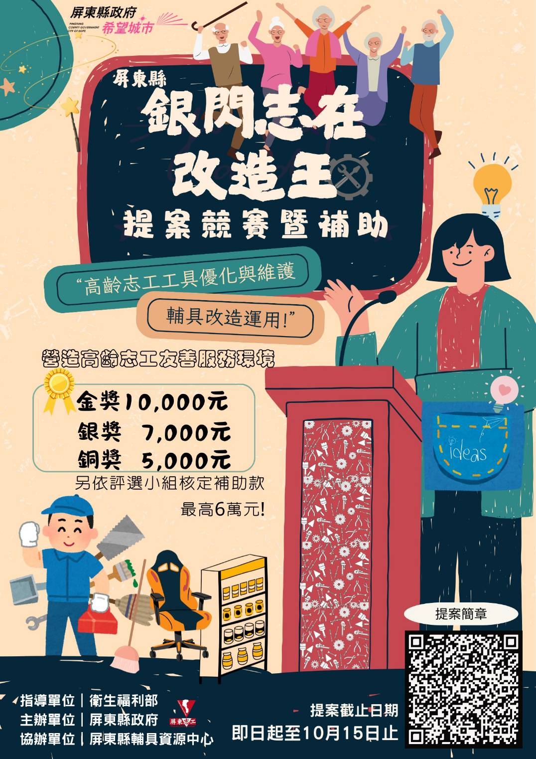 屏東縣首辦「銀閃志在改造王」競賽