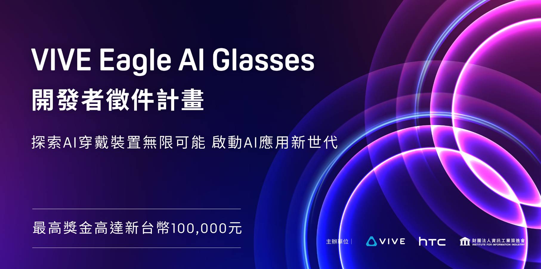 HTC 攜手資策會展開 VIVE Eagle AI Glasses 開發者徵件計畫