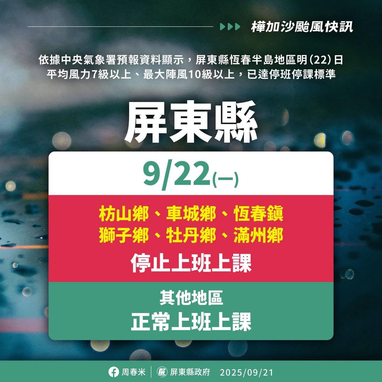 屏東縣政府公告明停止上班、上課地區
