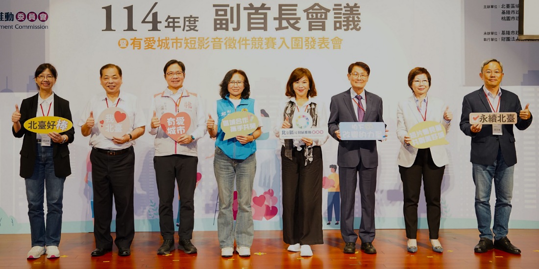 北臺八縣市副首長會議基隆登場       確認23項跨縣市合作提案