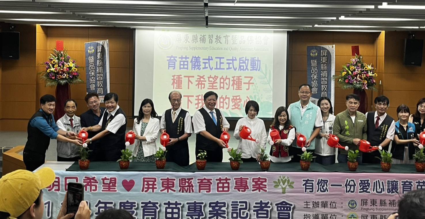 屏東縣補習教育暨品保協會 關懷弱勢補教有愛育苗專案