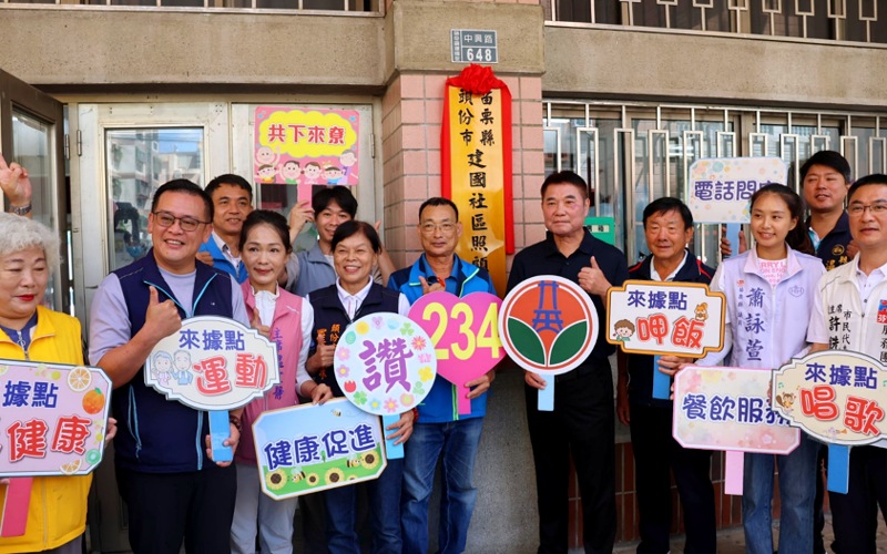 全縣第234個！      苗縣頭份建國社區照顧關懷據點揭牌