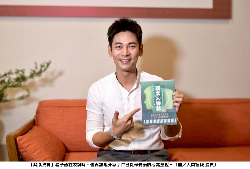 子儀號召響應 《蔬食人物誌》暨《94素》Podcast盛大首發