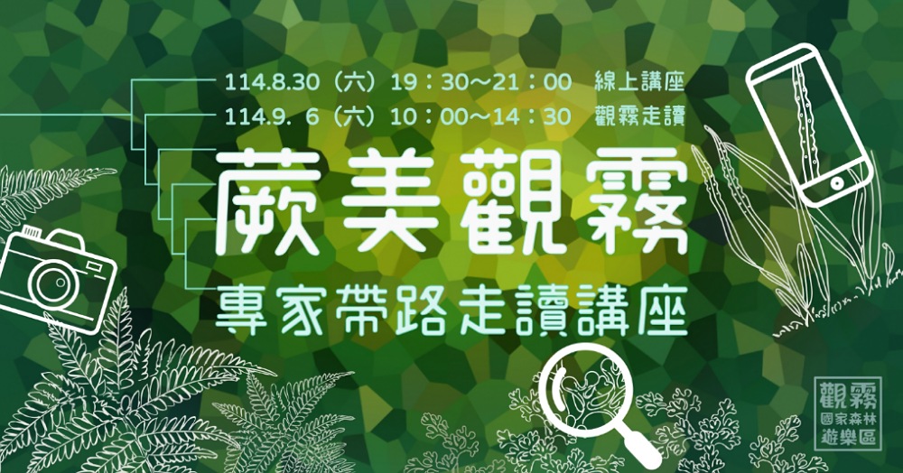 新竹林保署「蕨美觀霧:專家帶路走讀講座」 走入霧林中最古老的綠色身影