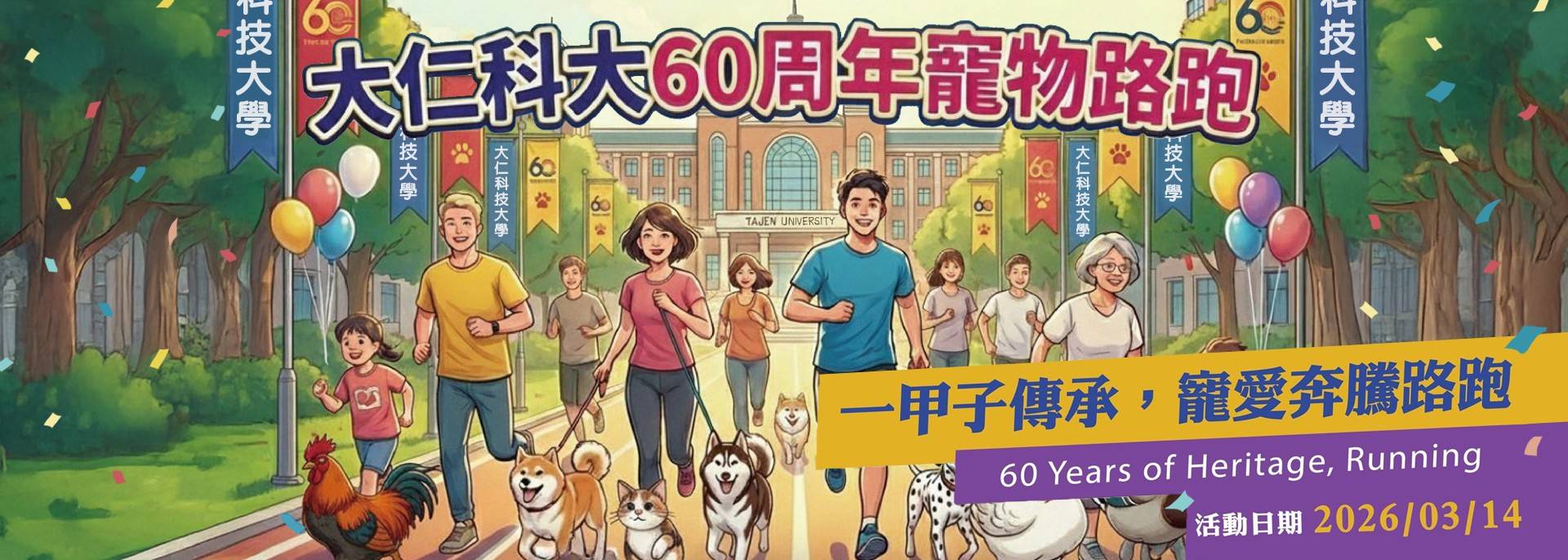 大仁 60一甲子傳承,寵愛奔騰路跑