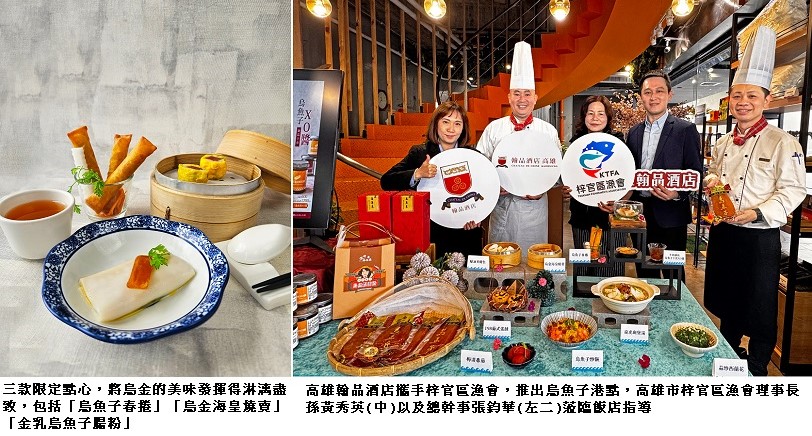 梓官烏金入菜！高雄翰品酒店攜手漁會 打造港都創意海味盛宴   港都茶樓限定推出烏魚子港點 推廣在地鮮味