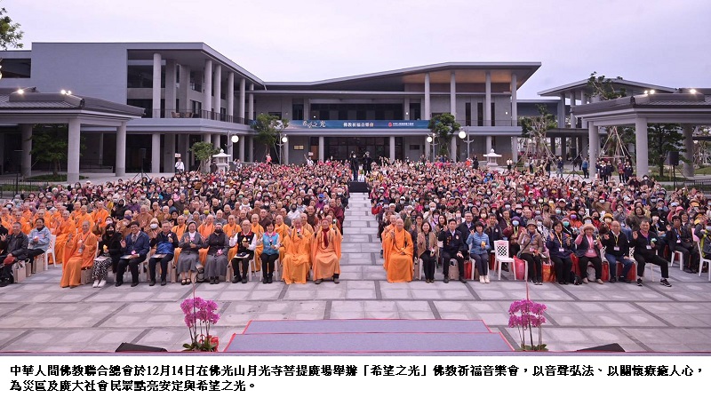 「希望之光」佛教祈福音樂會 撫慰花蓮洪災地震傷痛