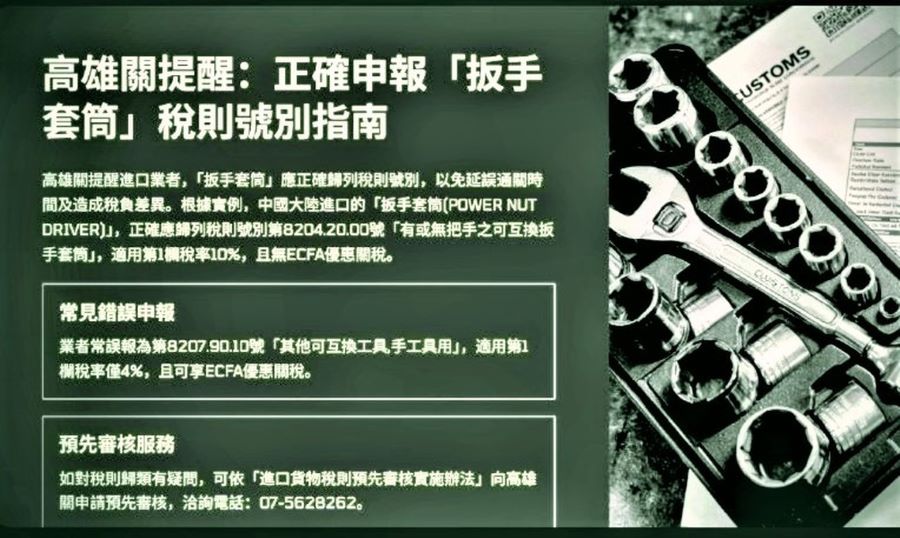 高雄關提醒業者正確申報「扳手套筒」之貨品稅則號別 俾利貨物快速通關