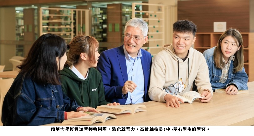 南華大學優質辦學接軌國際 強化就業力