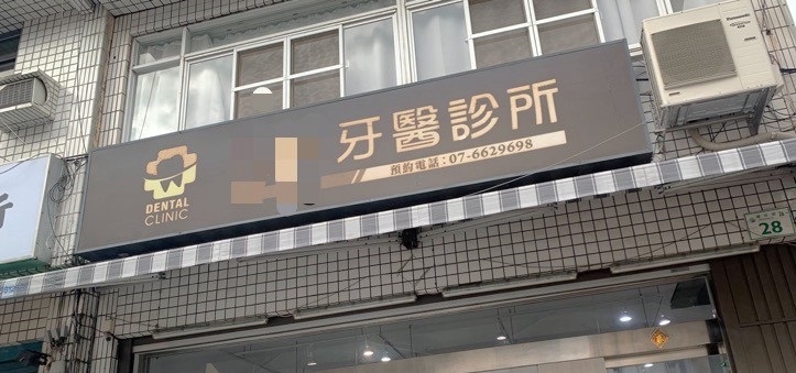 牙齒易名「口腔」 分工更專業