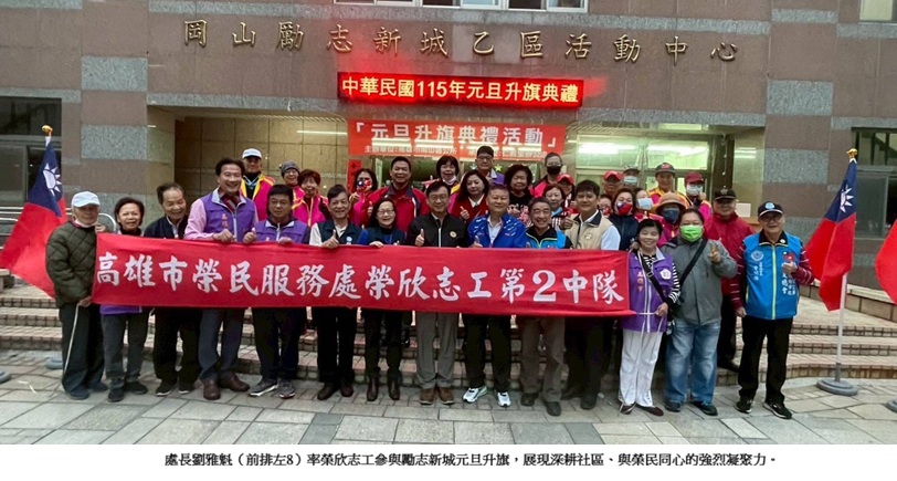 元旦升旗喜迎新年 高雄市榮服處前往勵志新城溫暖榮民眷