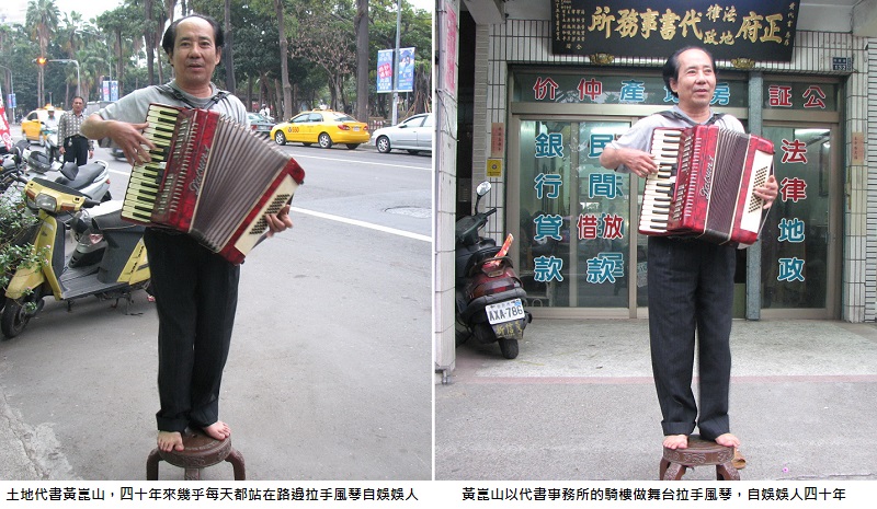土地代建黃崑山路邊拉手風琴 一拉四十年