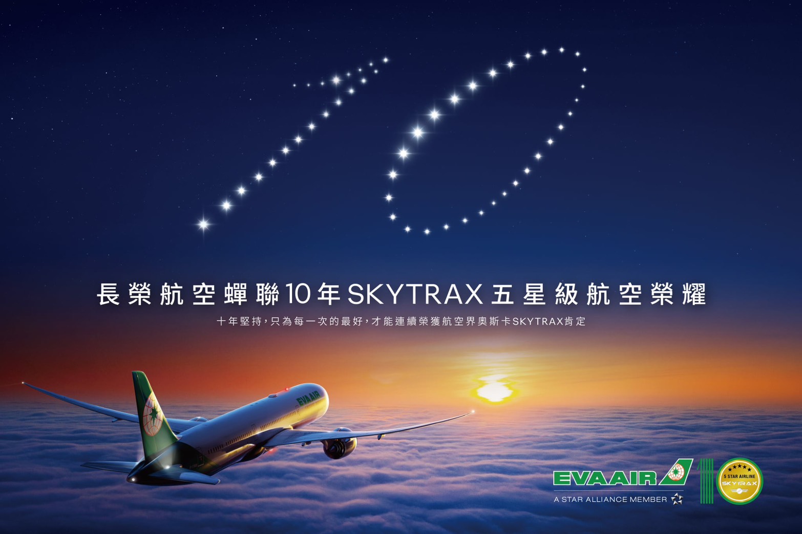 長榮航空連續10年榮獲SKYTRAX五星級航空公司肯定