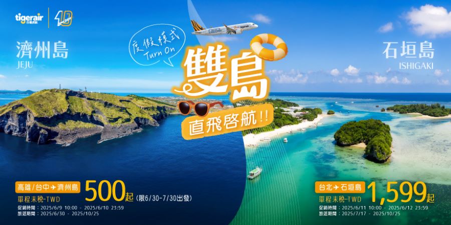 迎海島旅遊熱潮 台虎將開航桃園-石垣島、台中&高雄-濟州島航線