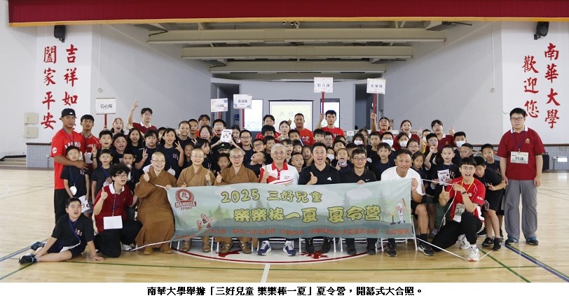 揮棒吧！孩子們　南華大學三好兒童夏令營歡喜登場