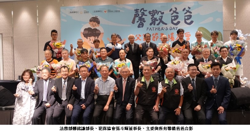 犯保協會舉辦「馨毅爸爸」父親節表揚大會  18位父親受獎 展現司法保護關懷的溫度與力量