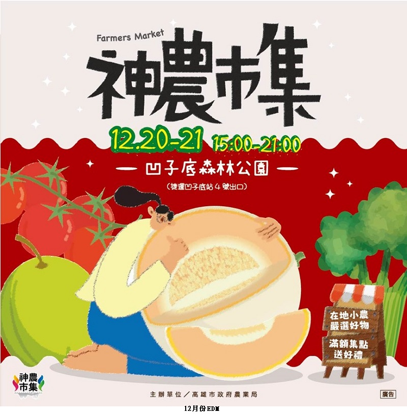 農年末甜蜜獻禮！高雄神農市集 12/20 盛大登場 首推新品「天使瓜」號召千人自備湯匙「吃瓜」趣